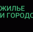 Жилье_лого_цвет_гориз_лев - Юрлинский район