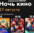 Ночь КИНО! - Юрлинский МКДЦ