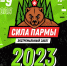 Экстремальные забеги «Сила Пармы» и «Силушка Пармы». - Юрлинский район