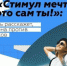 СТИМУЛ МЕЧТЫ – ЭТО САМ ТЫ! - Юрлинский район