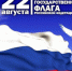 С Днём флага России! - Юрлинский район