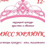 «Мисс Юрлинка» - Юрлинский МКДЦ