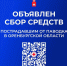 Объявлен общероссийский сбор средств для помощи пострадавшим от паводков в Оренбуржье. - Юрлинский район