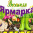 Весенняя ярмарка - Юрлинский МКДЦ