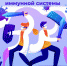 С 8 по 14 июля – неделя сохранения иммунной системы - Юрлинский МКДЦ