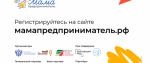 Стартовал прием заявок на региональный этап программы «Мама-предприниматель»