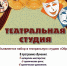 Уже завтра состоится прослушивание в театральную студию «Образ»! - Юрлинский МКДЦ