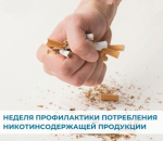 С 2 по 8 декабря проходит неделя профилактики потребления никотиносодержащей продукции