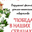 «Победа в наших сердцах» - Юрлинский МКДЦ