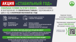 АО «Росагролизинг» запустило специальную акцию «Стабильный год», предусматривающую возможность предоставления отсрочки лизинговых платежей (по основному долгу) на 12 мес. при среднегодовом удорожании от3,3% годовых при условии соответствия лизингополучателя требованиям Решения