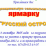 Сельскохозяйственная ярмарка «Русский остров» - Юрлинский МКДЦ