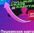 Перевыпуск пушкинской карты - Юрлинский МКДЦ