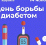 Неделя борьбы с диабетом - Юрлинский МКДЦ