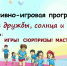 Спортивно-игровая программа «В мире дружбы, солнца и тепла!» - Юрлинский МКДЦ