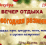 Вечер отдыха «Новогодняя разминка» - Юрлинский МКДЦ
