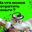 Почему Пушкинской картой нельзя оплатить билет на каток и на что вообще можно потратить деньги - Юрлинский МКДЦ
