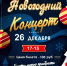 Новогодний концерт! - Юрлинский МКДЦ