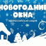 «Новогодние окна — 2026» - Юрлинский МКДЦ