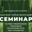 3 февраля 2026 г. научно-практический семинар «Практическое применение регуляторов роста ООО «АГРОСИНТЕЗ» в растениеводстве» - Юрлинский район