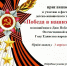 Победа в наших сердцах. - Юрлинский МКДЦ