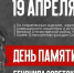 19 апреля День памяти жертв геноцида советского народа. - Юрлинский МКДЦ