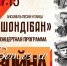 7 мая в 17:15 «Шондiбан» приглашает: «ВОТ ОЗ ЛО ВОЙНА» - Юрлинский МКДЦ
