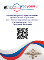 Оформление ребенку гражданства РФ, приобретенного по рождению через Единый портал государственных и муниципальных услуг РФ
